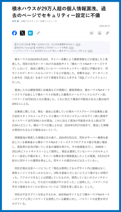 積水ハウス　サイバー攻撃